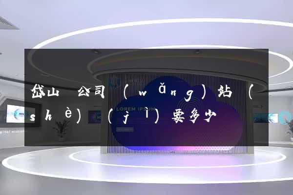 岱山縣公司網(wǎng)站設(shè)計(jì)要多少錢