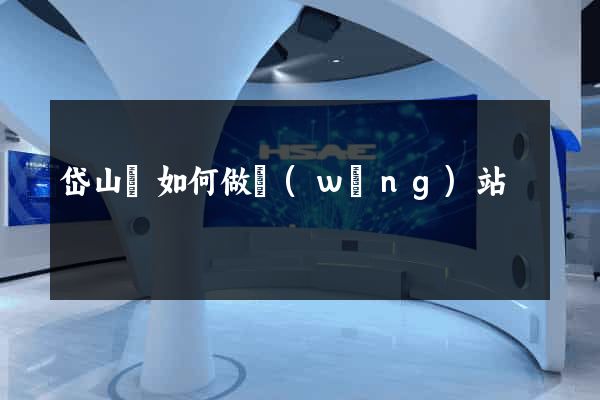 岱山縣如何做網(wǎng)站