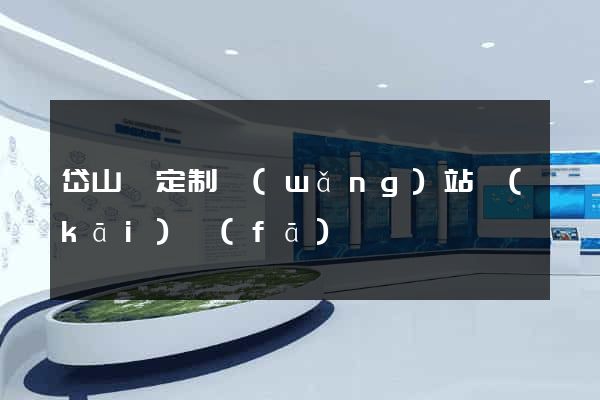 岱山縣定制網(wǎng)站開(kāi)發(fā)