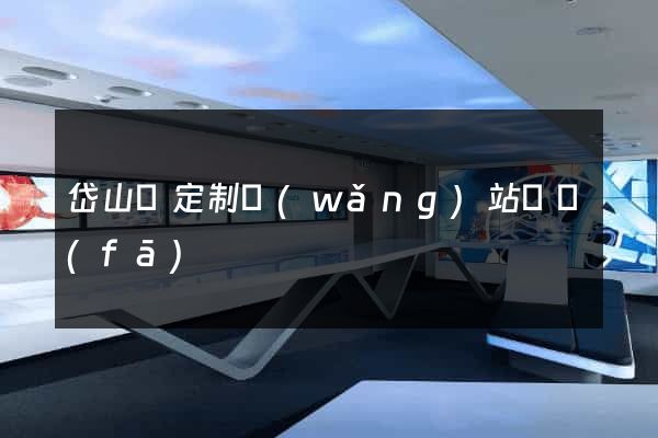 岱山縣定制網(wǎng)站開發(fā)