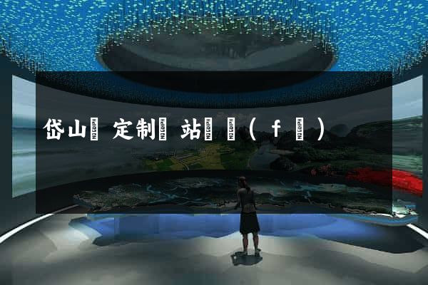岱山縣定制網站開發(fā)