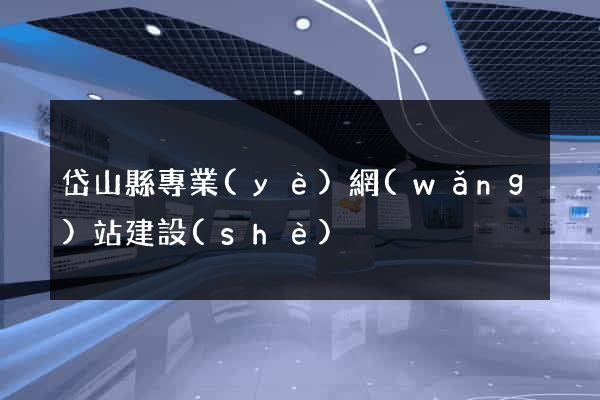 岱山縣專業(yè)網(wǎng)站建設(shè)