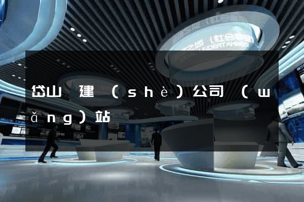 岱山縣建設(shè)公司網(wǎng)站
