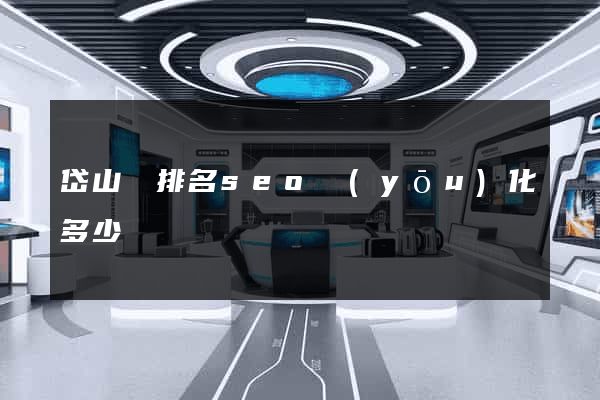 岱山縣排名seo優(yōu)化多少錢