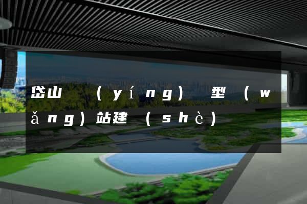 岱山縣營(yíng)銷型網(wǎng)站建設(shè)