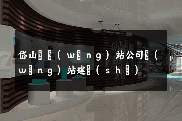 岱山縣網(wǎng)站公司網(wǎng)站建設(shè)