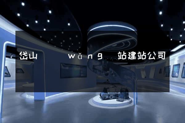 岱山縣網(wǎng)站建站公司