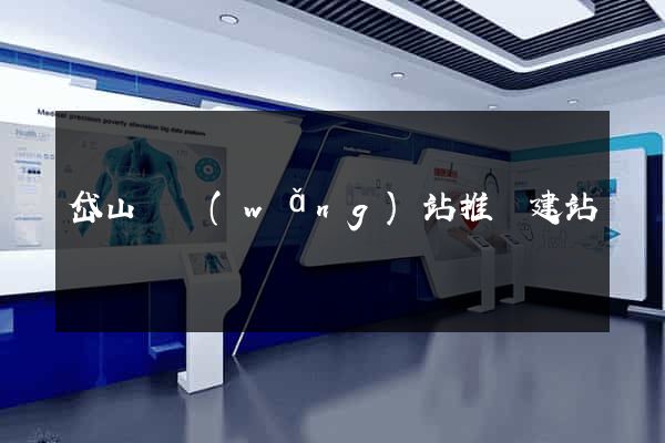 岱山縣網(wǎng)站推廣建站