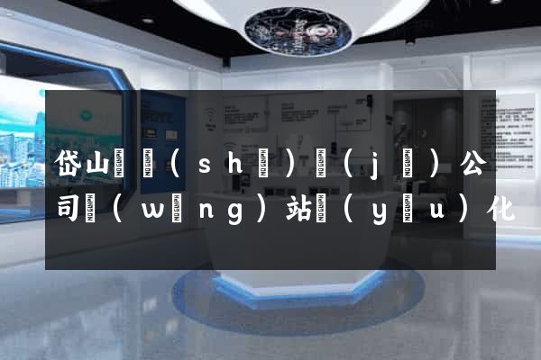 岱山縣設(shè)計(jì)公司網(wǎng)站優(yōu)化