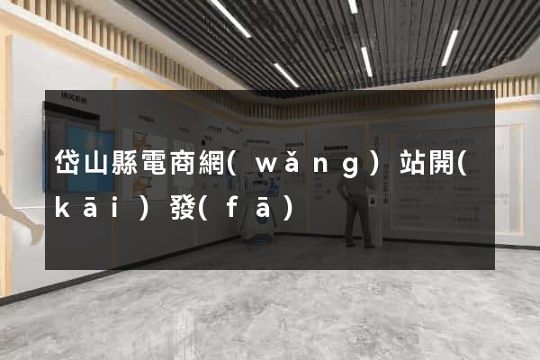 岱山縣電商網(wǎng)站開(kāi)發(fā)