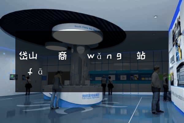 岱山縣電商網(wǎng)站開發(fā)