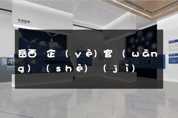 岳西縣企業(yè)官網(wǎng)設(shè)計(jì)