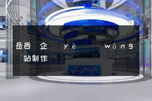 岳西縣企業(yè)網(wǎng)站制作