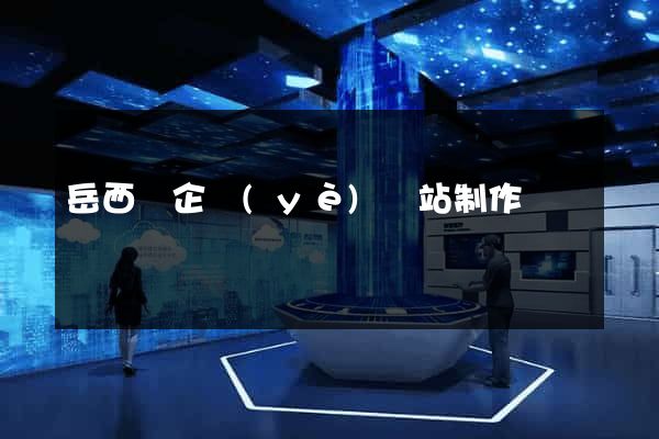 岳西縣企業(yè)網站制作