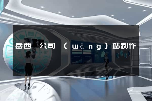 岳西縣公司網(wǎng)站制作