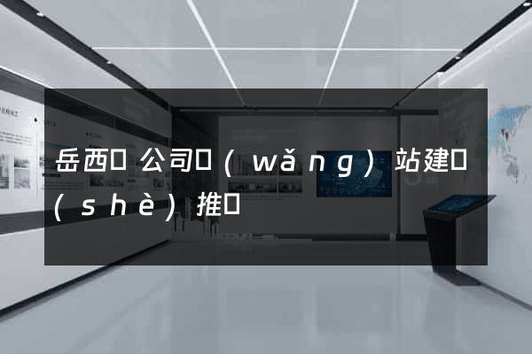 岳西縣公司網(wǎng)站建設(shè)推廣