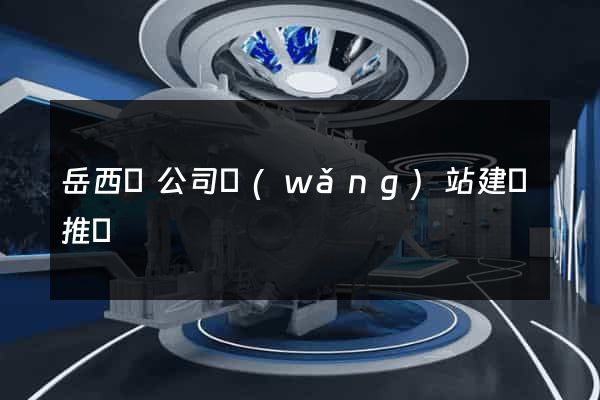 岳西縣公司網(wǎng)站建設推廣