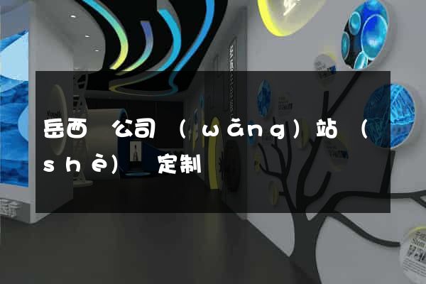岳西縣公司網(wǎng)站設(shè)計定制