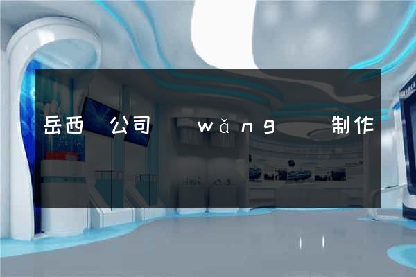 岳西縣公司網(wǎng)頁制作