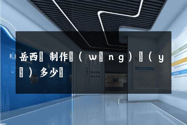 岳西縣制作網(wǎng)頁(yè)多少錢