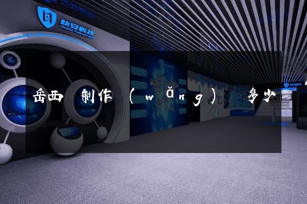 岳西縣制作網(wǎng)頁多少錢