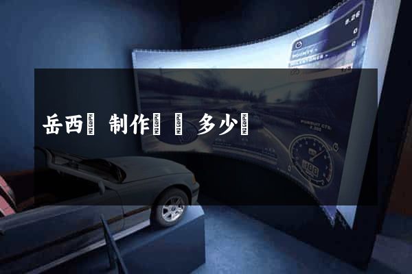岳西縣制作網頁多少錢