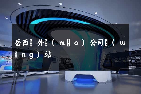 岳西縣外貿(mào)公司網(wǎng)站
