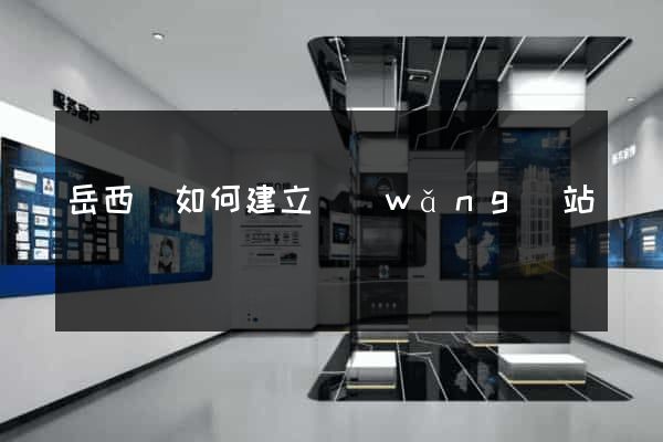 岳西縣如何建立網(wǎng)站