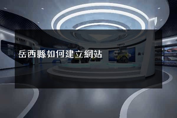 岳西縣如何建立網站