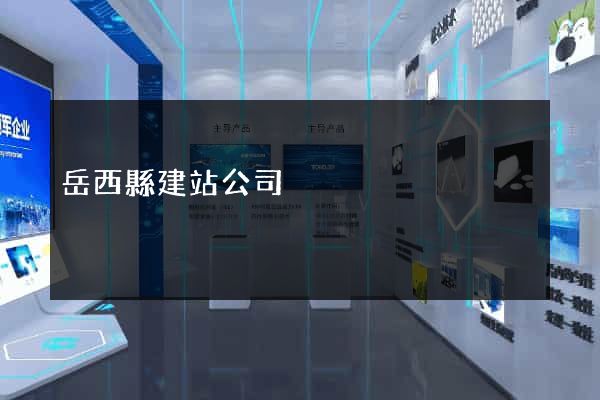 岳西縣建站公司