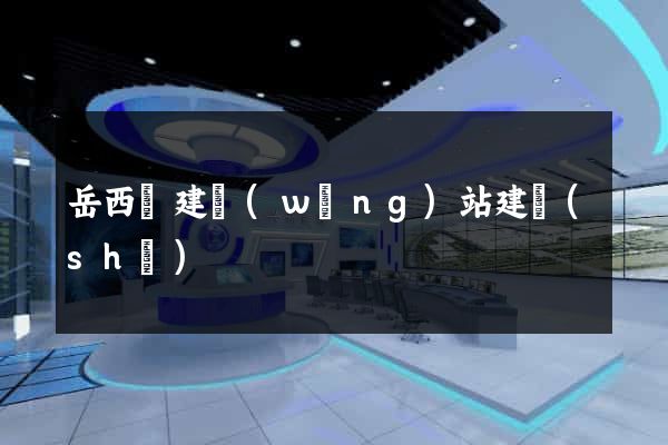 岳西縣建網(wǎng)站建設(shè)
