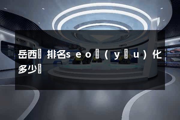岳西縣排名seo優(yōu)化多少錢