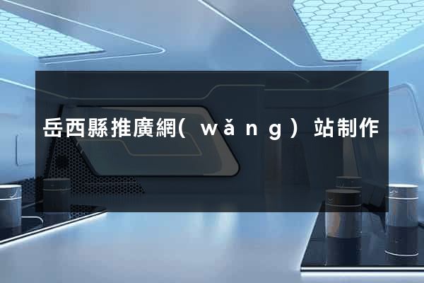 岳西縣推廣網(wǎng)站制作