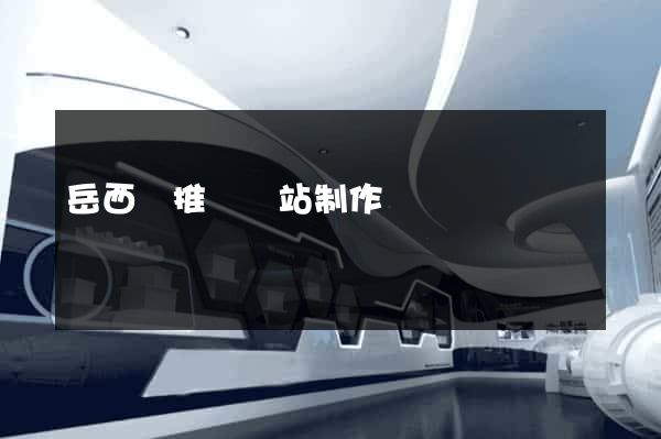 岳西縣推廣網站制作
