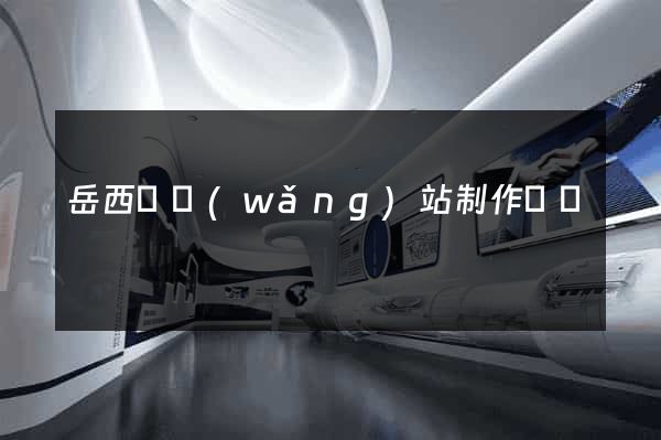 岳西縣網(wǎng)站制作報價