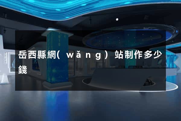 岳西縣網(wǎng)站制作多少錢