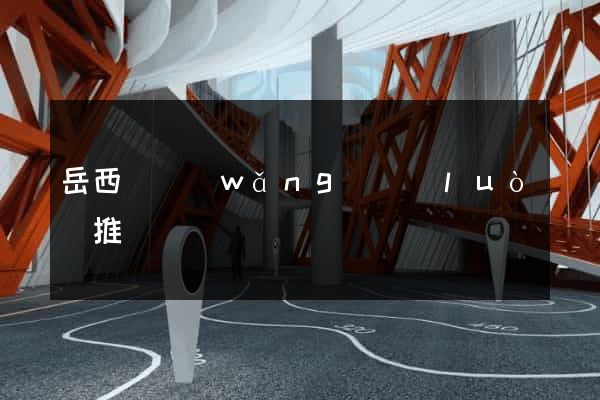 岳西縣網(wǎng)絡(luò)推廣
