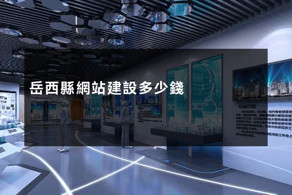 岳西縣網站建設多少錢
