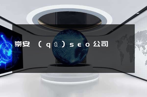 崇安區(qū)seo公司