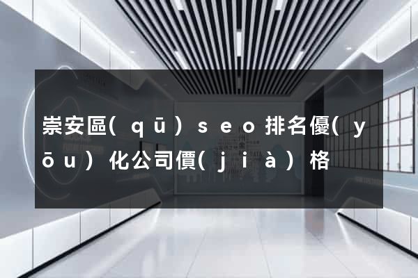崇安區(qū)seo排名優(yōu)化公司價(jià)格