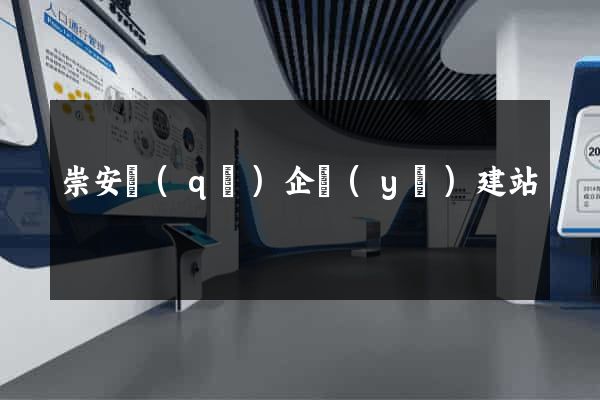 崇安區(qū)企業(yè)建站