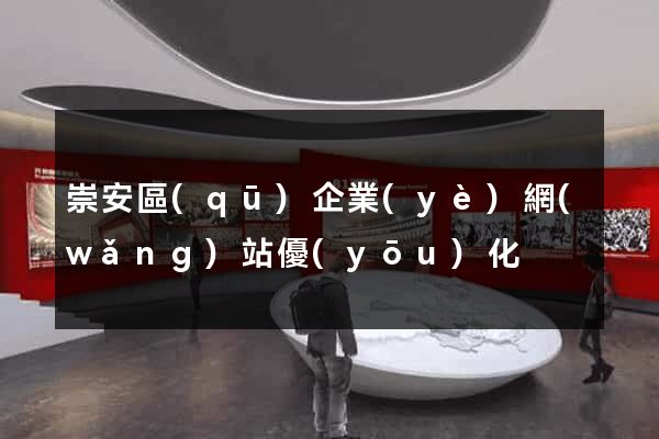 崇安區(qū)企業(yè)網(wǎng)站優(yōu)化