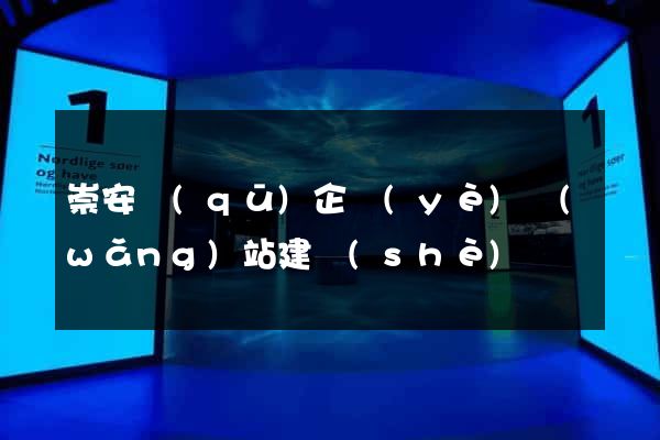 崇安區(qū)企業(yè)網(wǎng)站建設(shè)