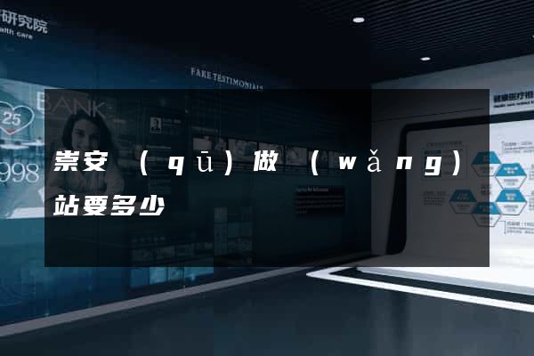 崇安區(qū)做網(wǎng)站要多少錢