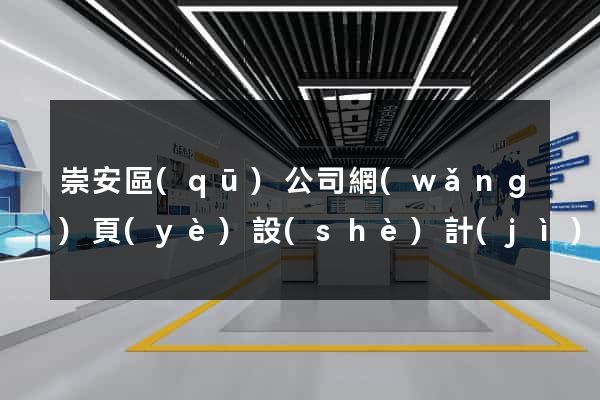 崇安區(qū)公司網(wǎng)頁(yè)設(shè)計(jì)