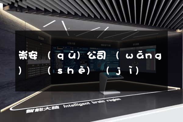 崇安區(qū)公司網(wǎng)頁設(shè)計(jì)