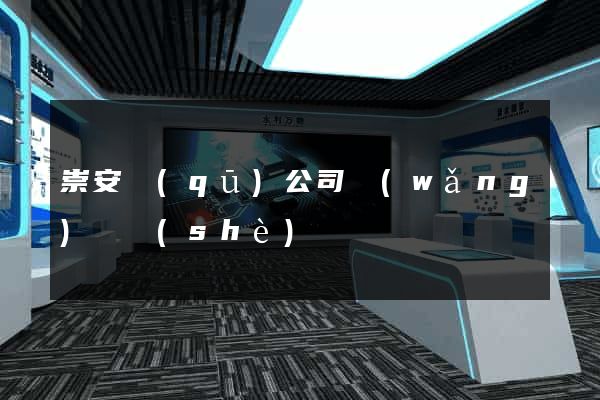 崇安區(qū)公司網(wǎng)頁設(shè)計