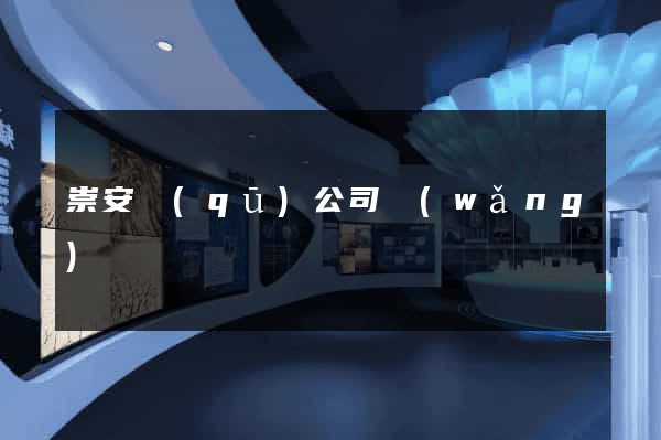 崇安區(qū)公司網(wǎng)頁設計