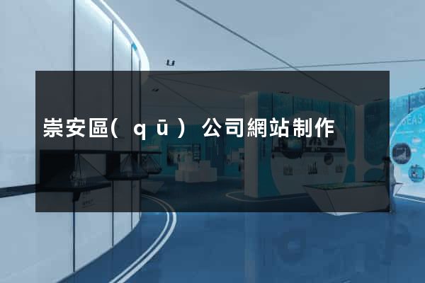 崇安區(qū)公司網站制作