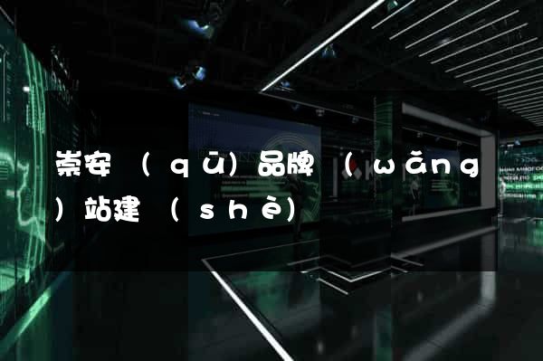 崇安區(qū)品牌網(wǎng)站建設(shè)